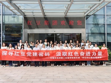 【明德·党建】​​ 探寻红豆党建密码  汲取红色奋进力量​​